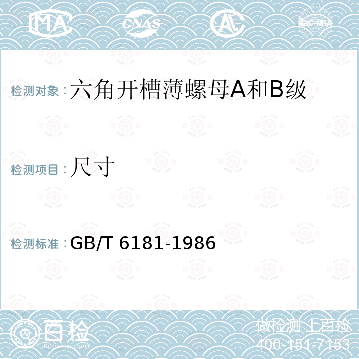 尺寸 GB/T 6181-1986 六角开槽薄螺母 A和B级