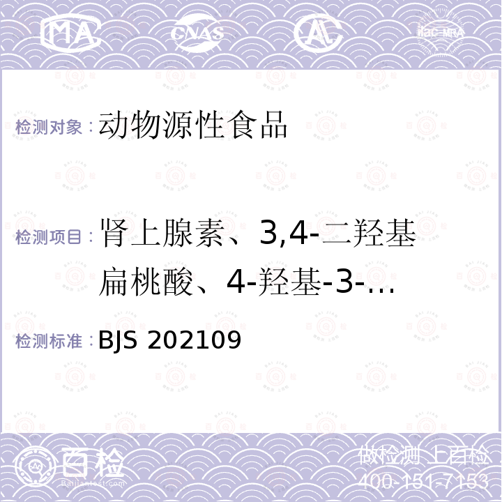 肾上腺素、3,4-二羟基扁桃酸、4-羟基-3-甲氧基扁桃酸 BJS 202109  