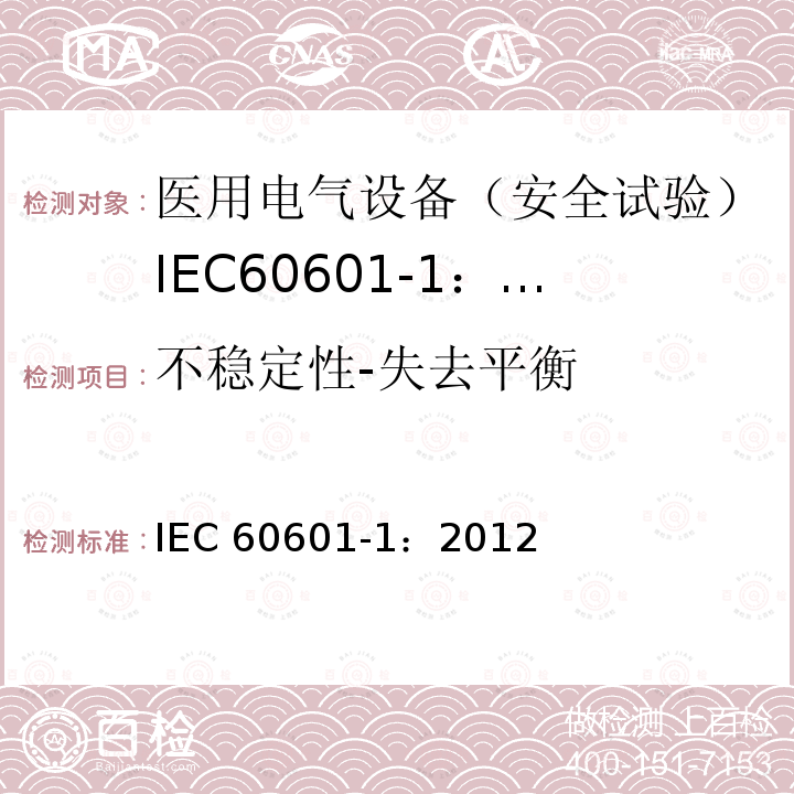 不稳定性-失去平衡 IEC 60601-1:2012  IEC 60601-1：2012