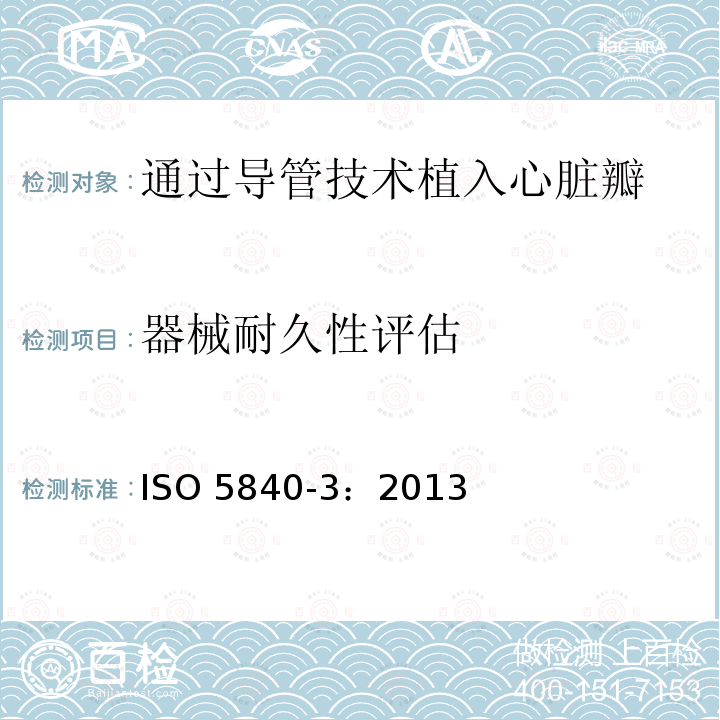 器械耐久性评估 器械耐久性评估 ISO 5840-3：2013