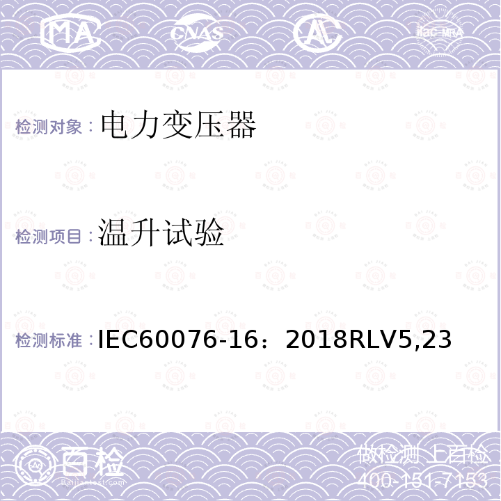 温升试验 温升试验 IEC60076-16：2018RLV5,23