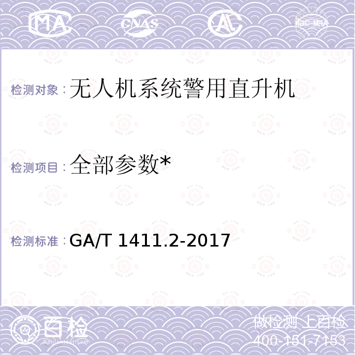 全部参数* GA/T 1411.2-2017 警用无人机驾驶航空器系统第2部分：无人直升机系统