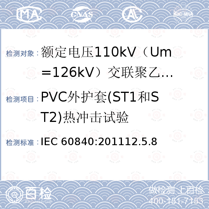 PVC外护套(ST1和ST2)热冲击试验 PVC外护套(ST1和ST2)热冲击试验 IEC 60840:201112.5.8