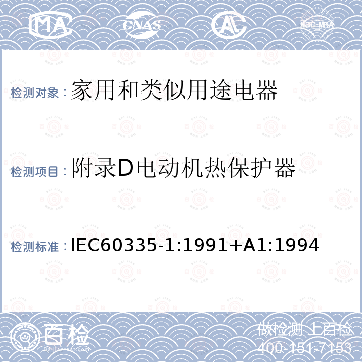 附录D电动机热保护器 IEC 60335-1:1991  IEC60335-1:1991+A1:1994