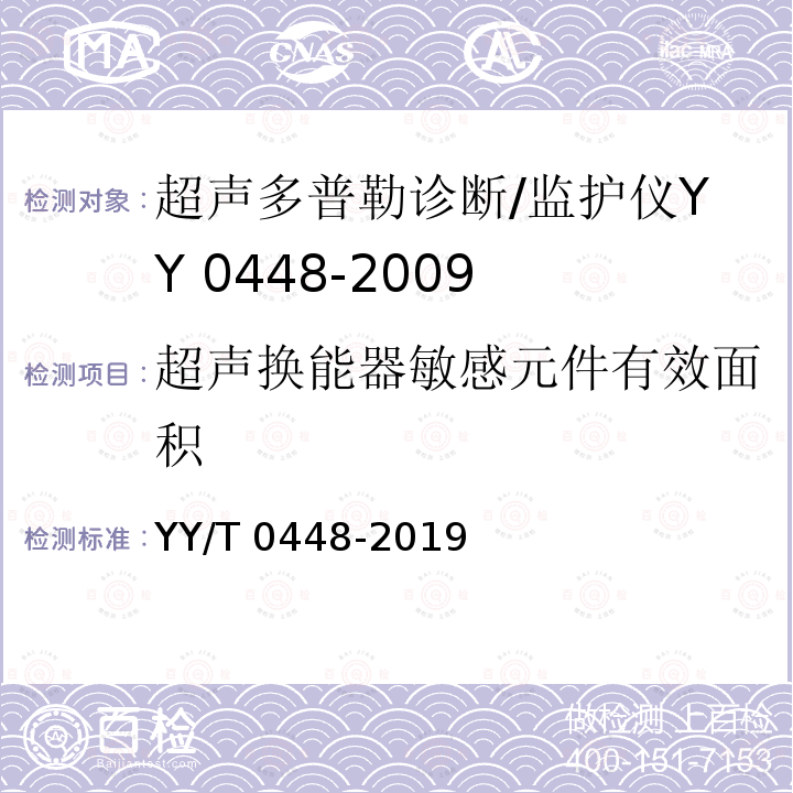超声换能器敏感元件有效面积 YY/T 0448-2019 超声多普勒胎儿心率仪