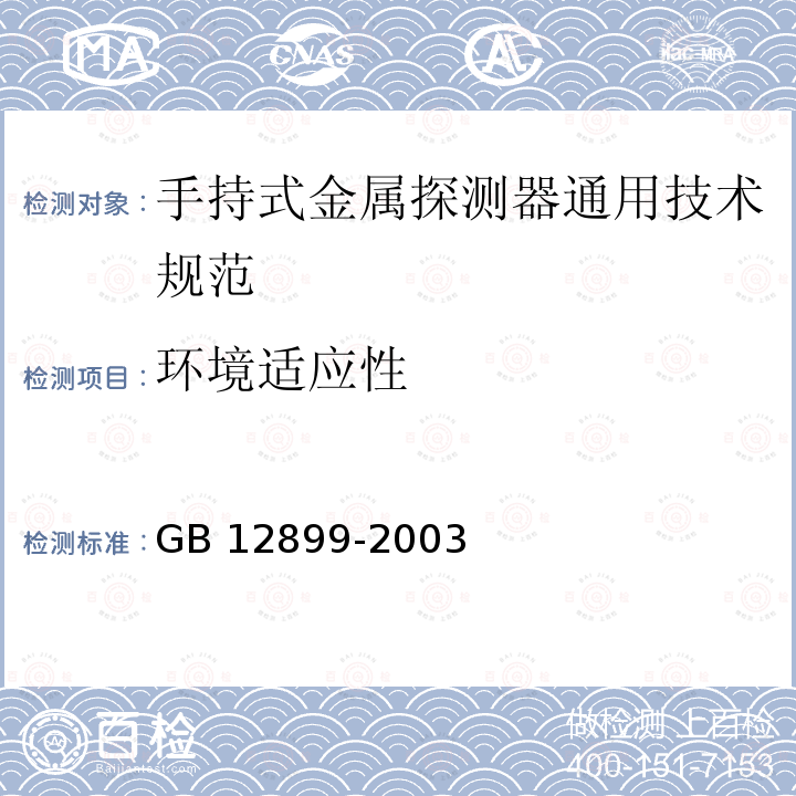 环境适应性 GB 12899-2003 手持式金属探测器通用技术规范