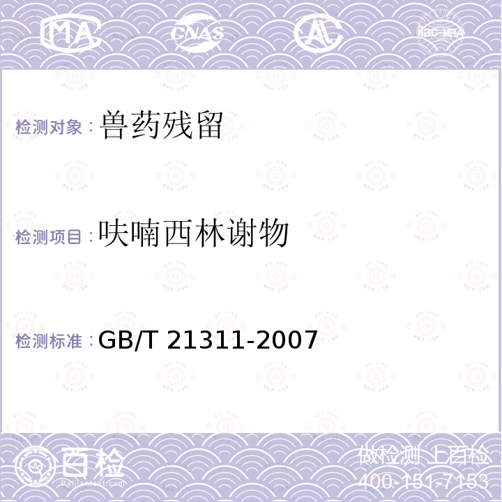 呋喃西林谢物 GB/T 21311-2007 动物源性食品中硝基呋喃类药物代谢物残留量检测方法 高效液相色谱/串联质谱法