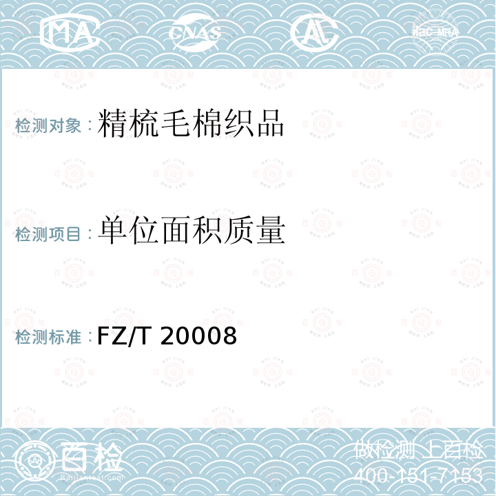 单位面积质量 FZ/T 20008  