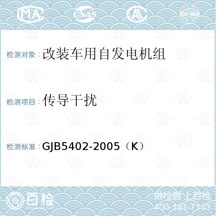 传导干扰 GJB 5402-2005  GJB5402-2005（K）