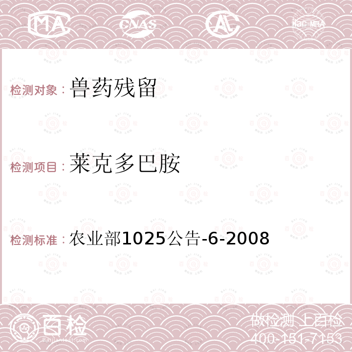 莱克多巴胺 农业部1025公告-6-2008  