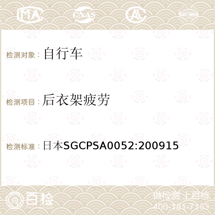 后衣架疲劳 日本SGCPSA0052:200915  