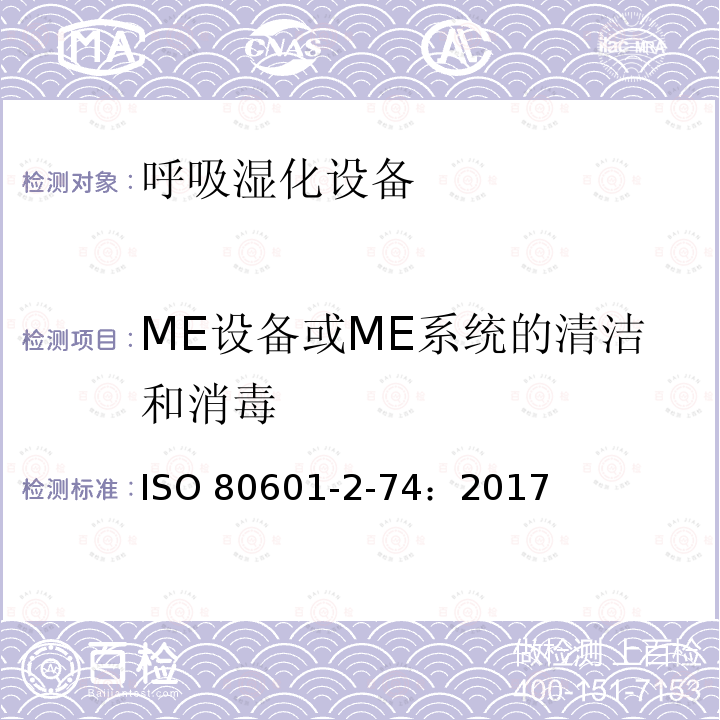 ME设备或ME系统的清洁和消毒 ISO 80601-2-74：2017  