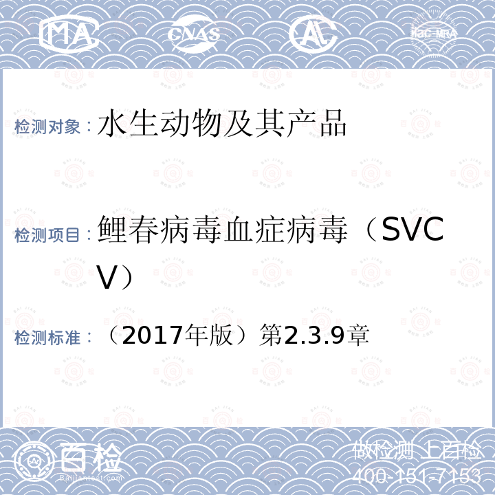 鲤春病毒血症病毒（SVCV） （2017年版）第2.3.9章  