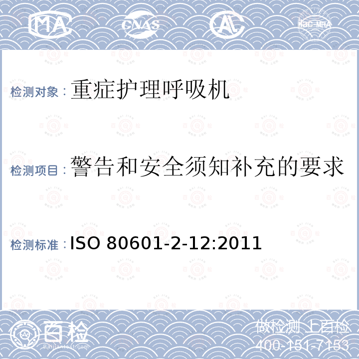 警告和安全须知补充的要求 ISO 80601-2-12:2011  