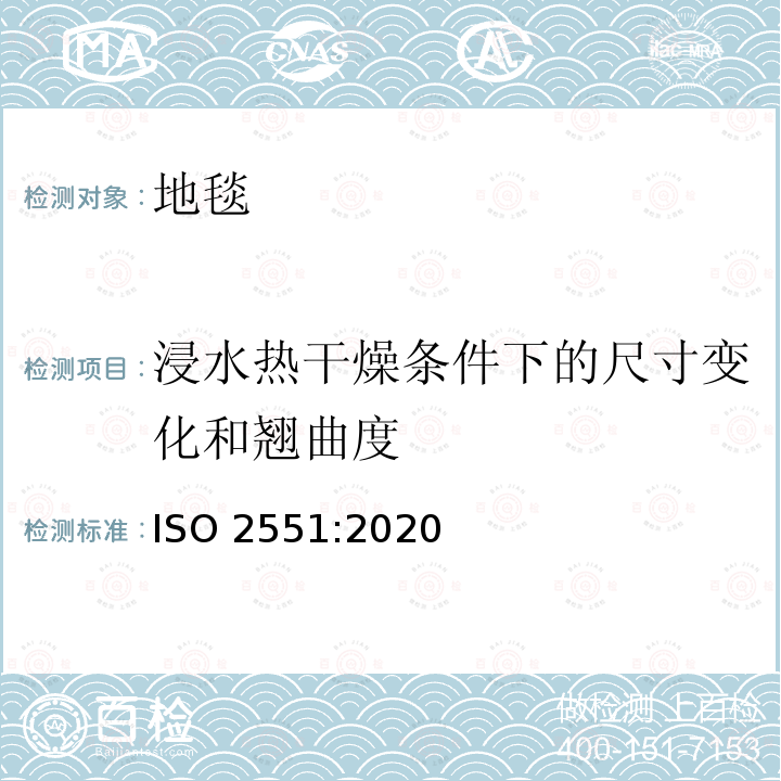 浸水热干燥条件下的尺寸变化和翘曲度 浸水热干燥条件下的尺寸变化和翘曲度 ISO 2551:2020