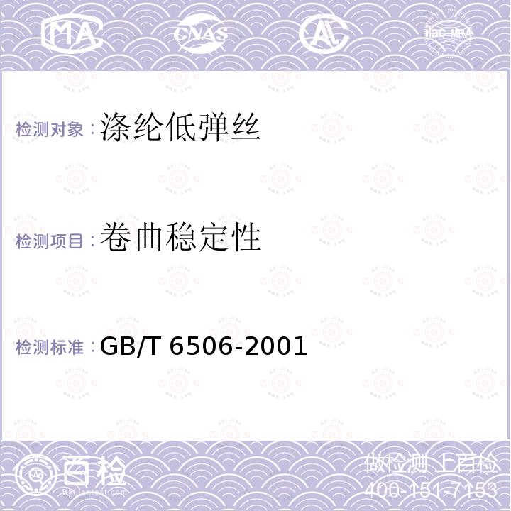 卷曲稳定性 GB/T 6506-2001 合成纤维变形丝卷缩性能试验方法