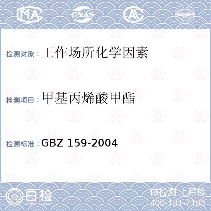 甲基丙烯酸
甲酯 甲基丙烯酸 甲酯 GBZ 159-2004
