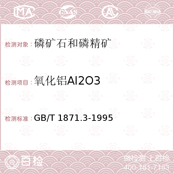 氧化铝Al2O3 GB/T 1871.3-1995 磷矿石和磷精矿中氧化铝含量的测定 容量法和分光光度法