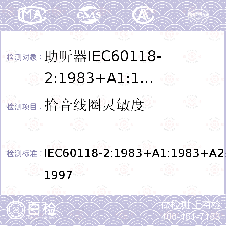 拾音线圈灵敏度 拾音线圈灵敏度 IEC60118-2:1983+A1:1983+A2：1997