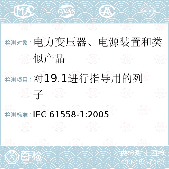 对19.1进行指导用的列子 IEC 61558-1-2005 电力变压器、电源、电抗器和类似产品的安全 第1部分:通用要求和试验