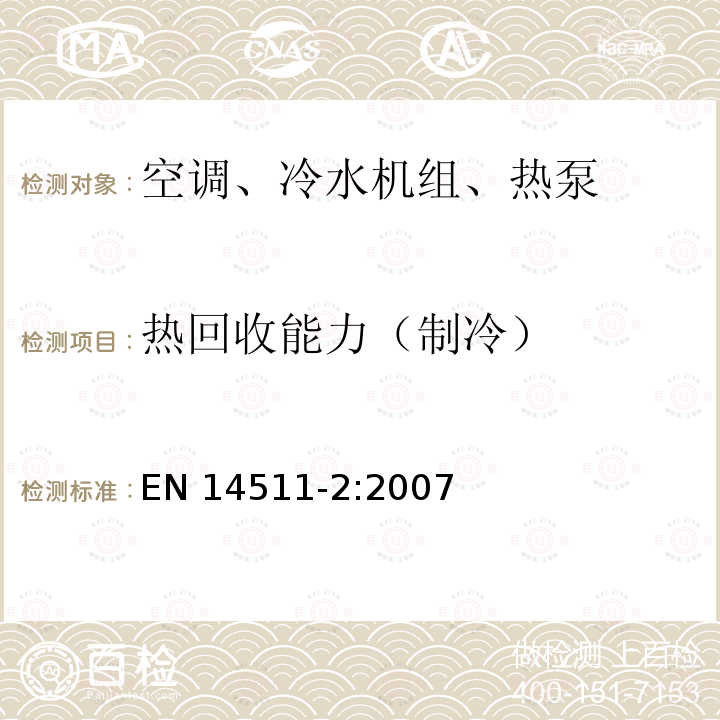 热回收能力（制冷） EN 14511-2:2007  