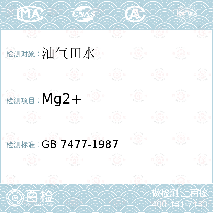 Mg2+ GB/T 7477-1987 水质 钙和镁总量的测定 EDTA滴定法