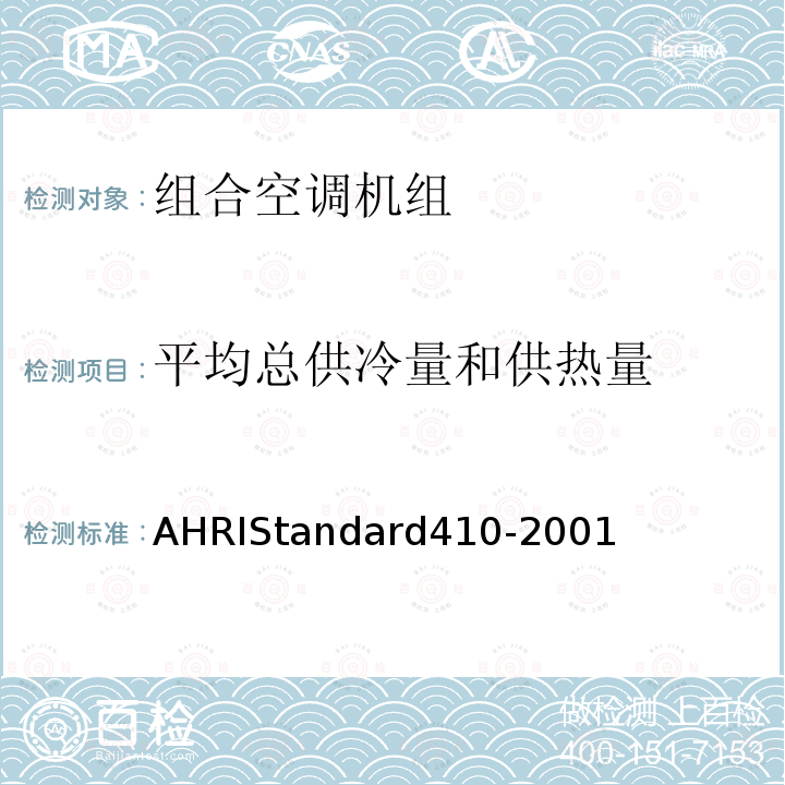 平均总供冷量和供热量 RD 410-2001  AHRIStandard410-2001