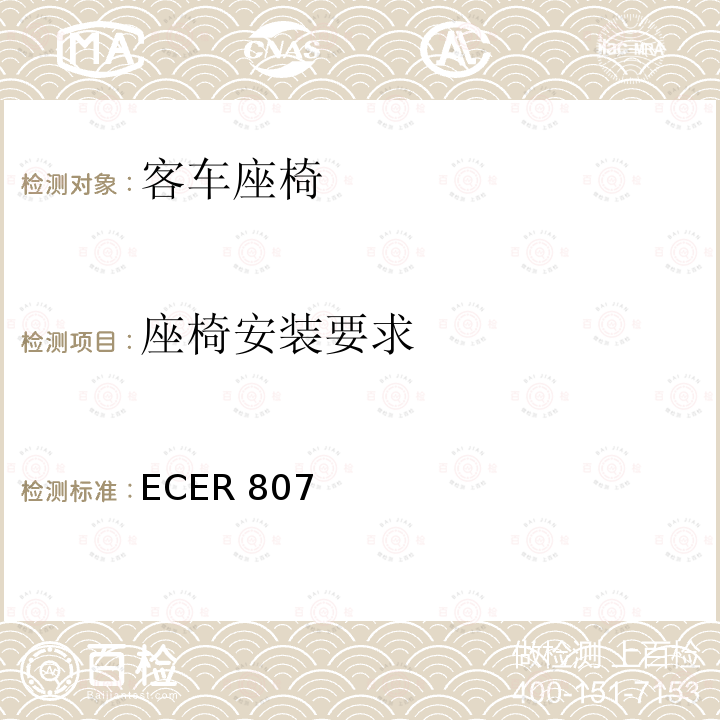 座椅安装要求 座椅安装要求 ECER 807