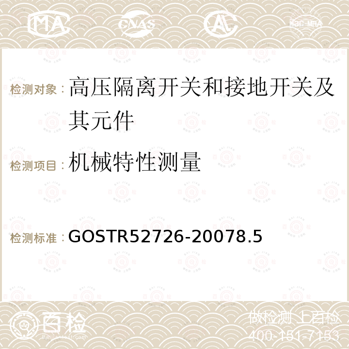 机械特性测量 机械特性测量 GOSTR52726-20078.5