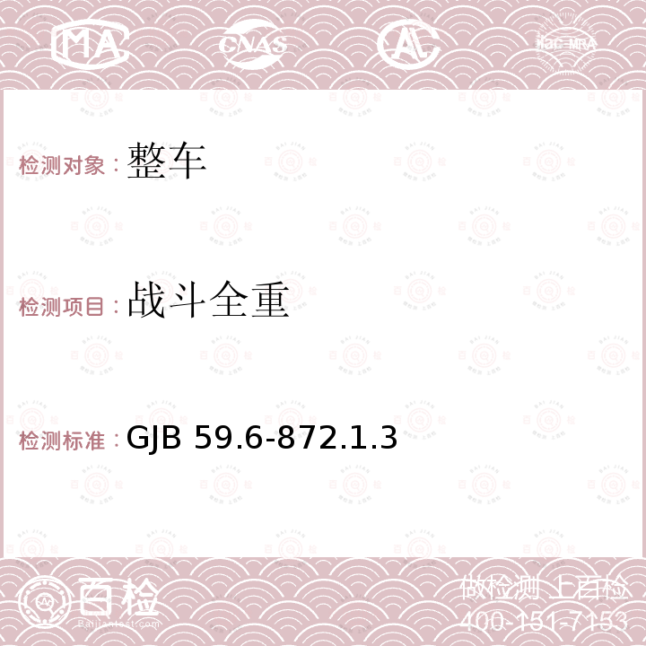 战斗全重 GJB 59.6-872  .1.3