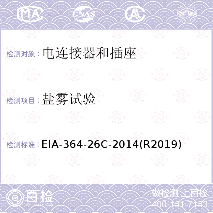 盐雾试验 EIA-364-26C-2014(R2019)  EIA-364-26C-2014(R2019)