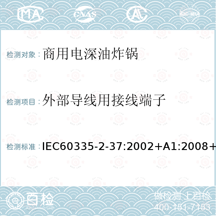 外部导线用接线端子 外部导线用接线端子 IEC60335-2-37:2002+A1:2008+A2:2011IEC60335-2-37:201726