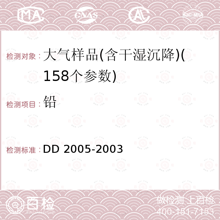 铅 D 2005-2003  D