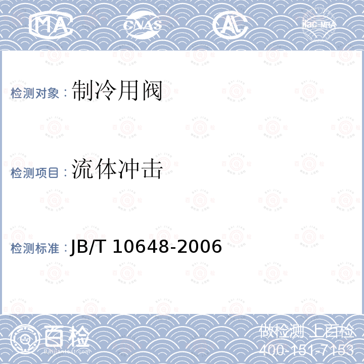 流体冲击 流体冲击 JB/T 10648-2006