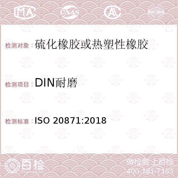 DIN耐磨 DIN耐磨 ISO 20871:2018