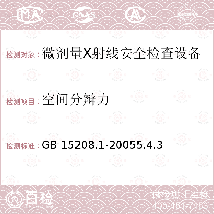 材料分辨检测 材料分辨检测 GB 15208.1-20055.4.9