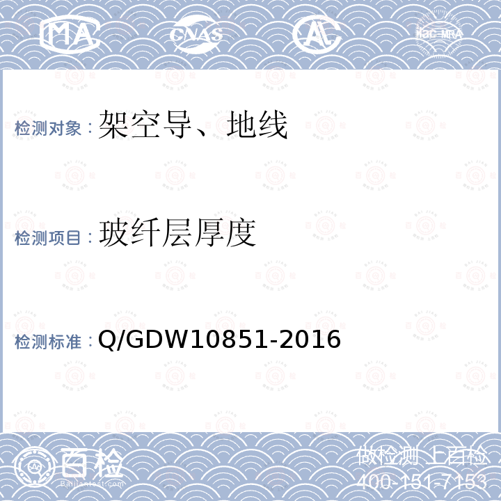 玻纤层厚度 玻纤层厚度 Q/GDW10851-2016