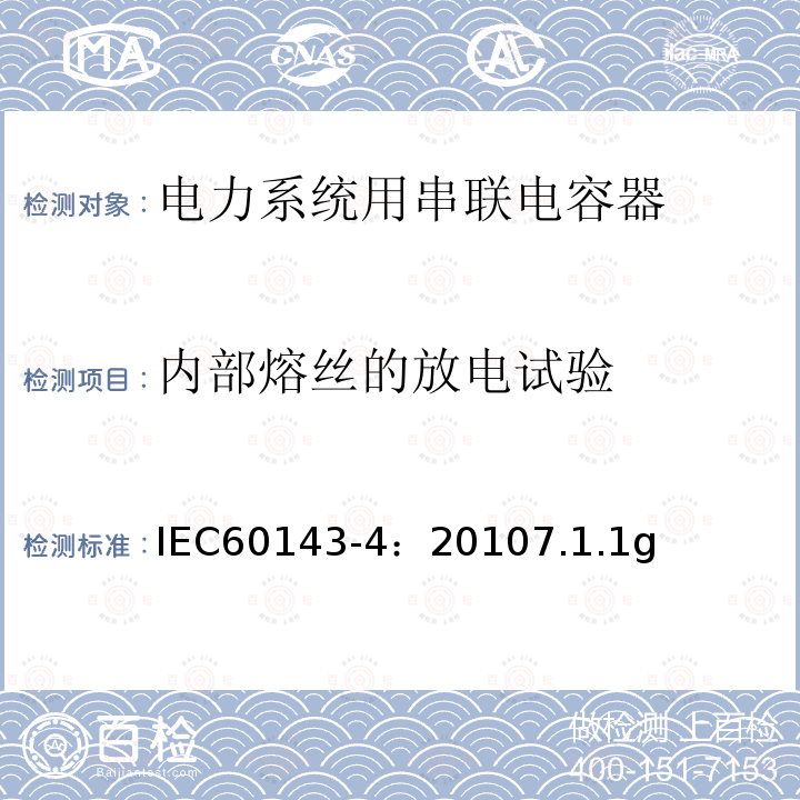 内部熔丝的放电试验 内部熔丝的放电试验 IEC60143-4：20107.1.1g