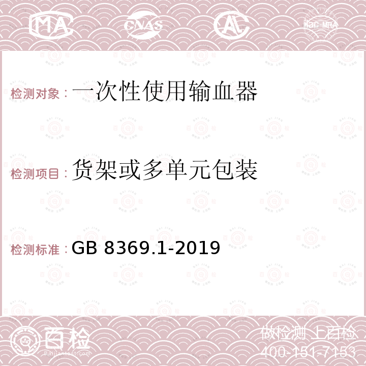 货架或多单元包装 GB 8369.1-2019 一次性使用输血器 第1部分：重力输血式