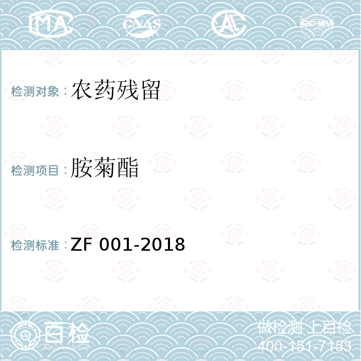 胺菊酯 ZF 001-2018  