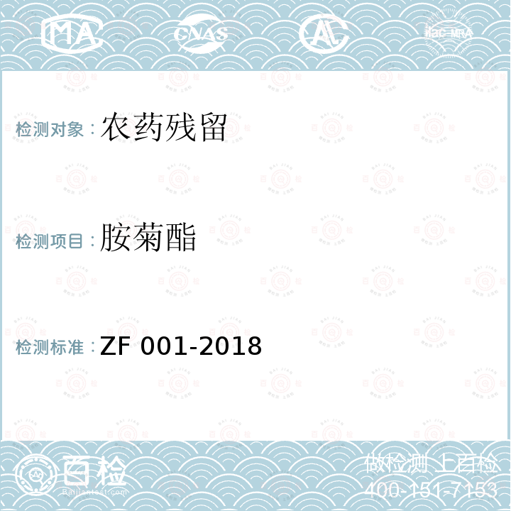 胺菊酯 胺菊酯 ZF 001-2018