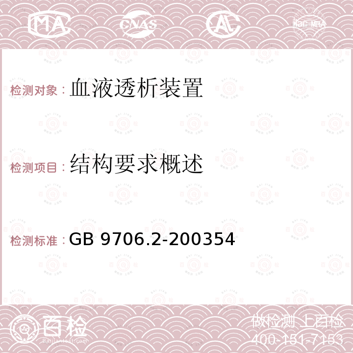 结构要求概述 GB 9706.2-2003 医用电气设备 第2-16部分:血液透析、血液透析滤过和血液滤过设备的安全专用要求