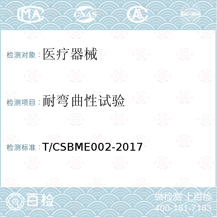 耐弯曲性试验 ME 002-2017  T/CSBME002-2017