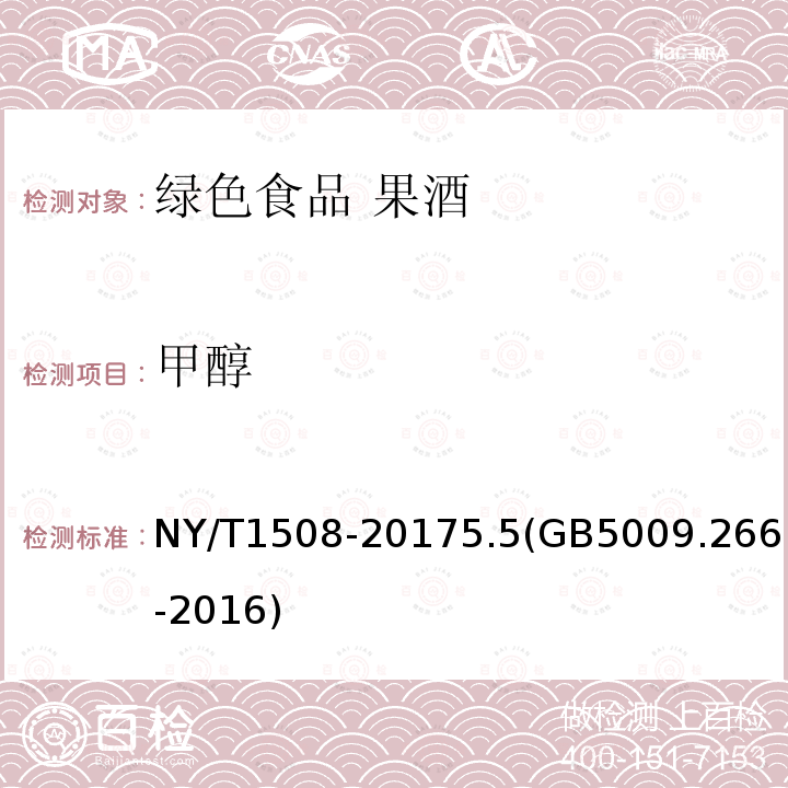 甲醇 NY/T 1508-2017 绿色食品 果酒