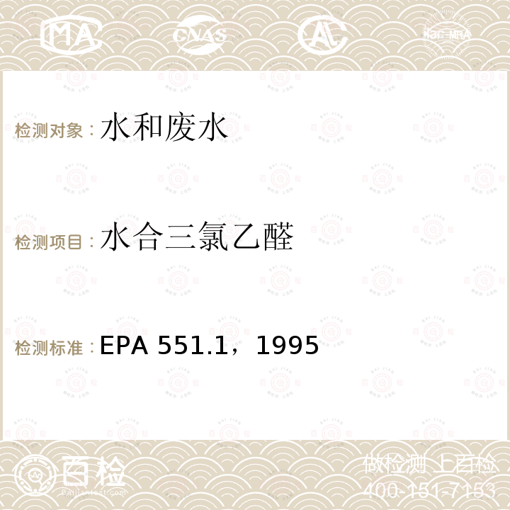 水合三氯乙醛 EPA 551.1，1995  