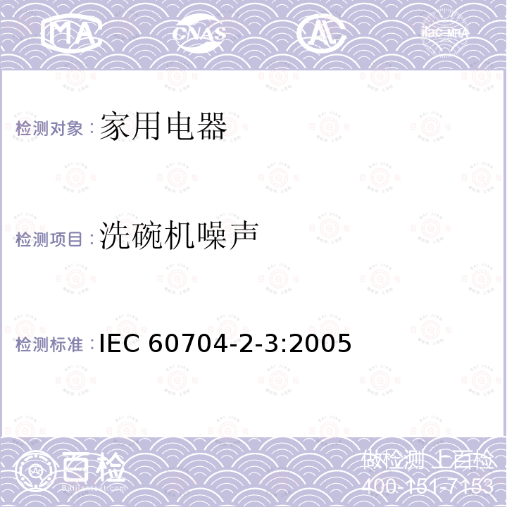洗碗机噪声 IEC 60704-2-3:2005  