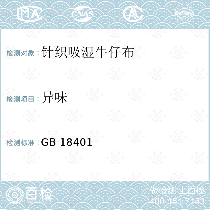 异味 GB 18401  