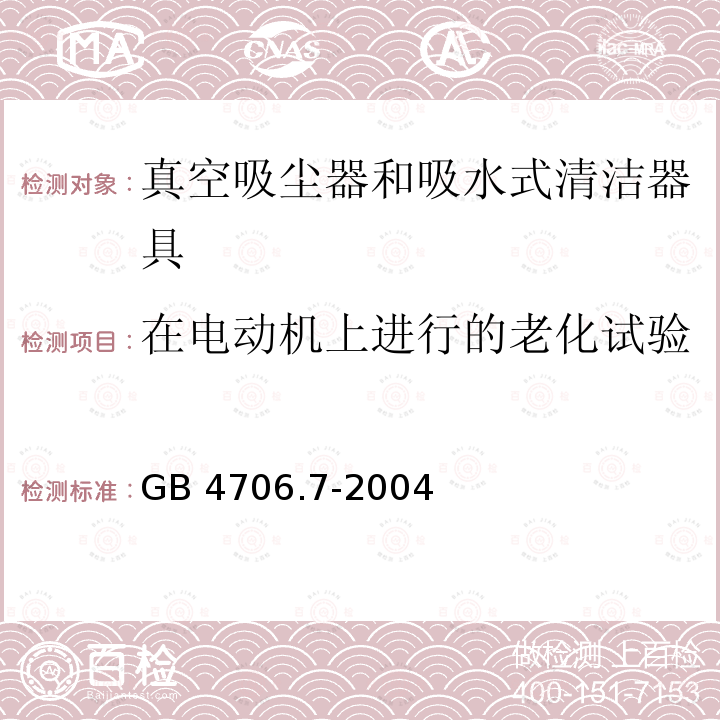 在电动机上进行的老化试验 GB 4706.7-2004 家用和类似用途电器的安全 真空吸尘器和吸水式清洁器具的特殊要求