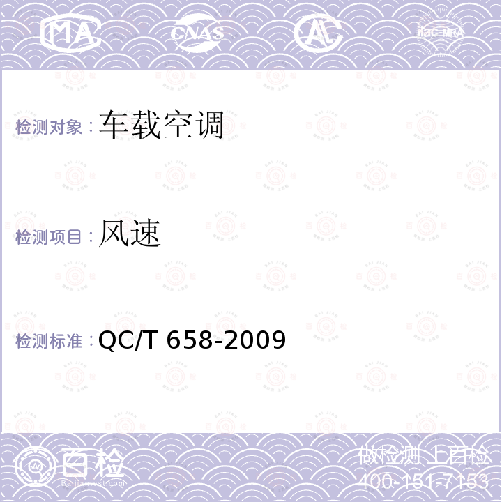 风速 QC/T 658-2009 汽车空调制冷系统性能道路试验方法