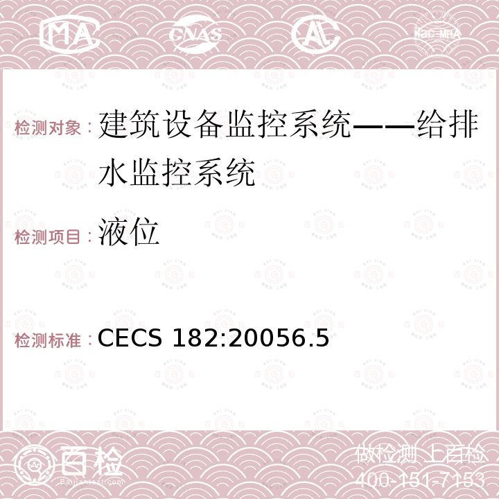 液位 液位 CECS 182:20056.5